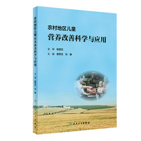 农村地区儿童营养改善科学与应用 2024年5月参考书