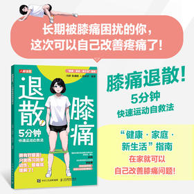 膝关节功能强化训练 膝痛退散 5分钟快速运动自救法 健康书籍