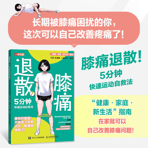 膝关节功能强化训练 膝痛退散 5分钟快速运动自救法 健康书籍 商品图0