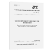 公路水运危险性较大工程专项施工方案编制审查规程（JT/T 1495—2024） 商品缩略图2