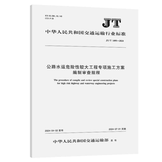 公路水运危险性较大工程专项施工方案编制审查规程（JT/T 1495—2024） 商品图2