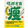 【磨铁】吃对才会瘦 邱超平著 商品缩略图3