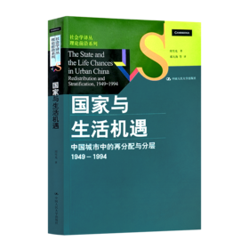 周雪光《国家与生活机遇：中国城市中的再分配与分层（1949—1994）》