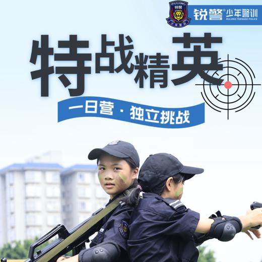 锐警周末研学 | 特战精英独立营（一日营） 商品图0