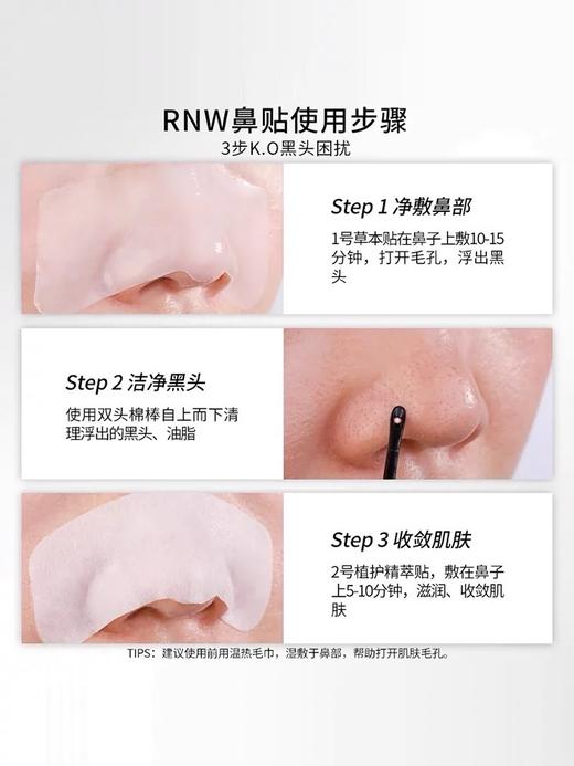 【RNW如薇去黑头鼻贴组合 45元/盒起】双重净润去黑头清洁毛孔【6.4个护专场】 商品图7