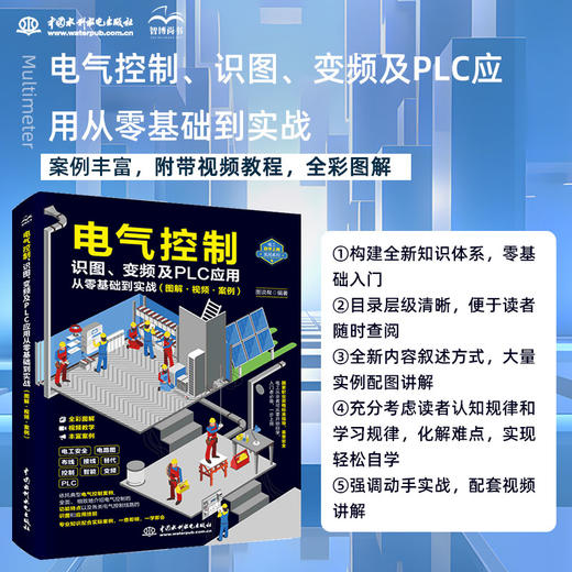 电气控制、识图、变频及PLC应用从零基础到实战（图解•视频•案例） 商品图0