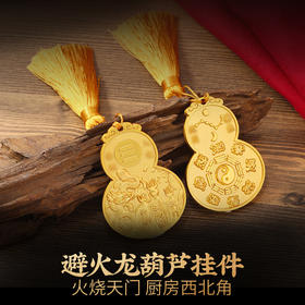 灵机生活馆 厨房避火龙葫芦挂件 火烧天门西北角