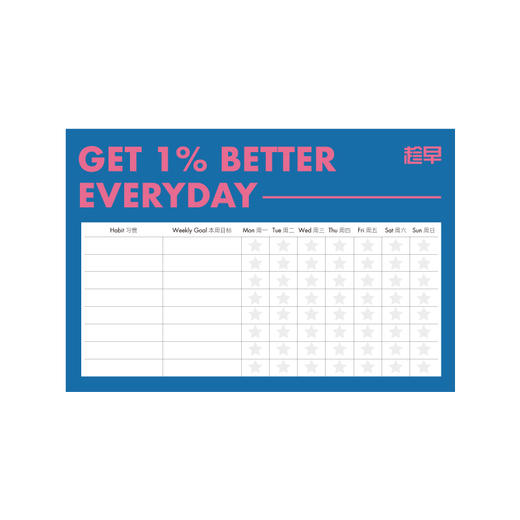 【好评有礼】趁早灵魂巨人表单-习惯养成 Get 1% Better Everyday 商品图0