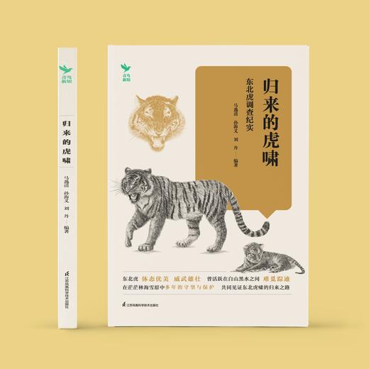 《归来的虎啸：东北虎调查纪实》 商品图1