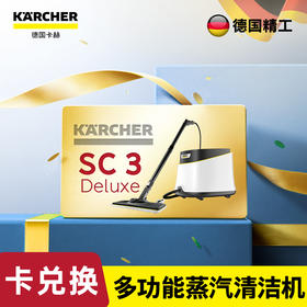 尊享礼卡兑换  德国卡赫多功能蒸汽清洁机 SC 3 Deluxe
