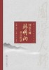 国医大师韩明向香江医话 2024年5月参考书 商品缩略图1