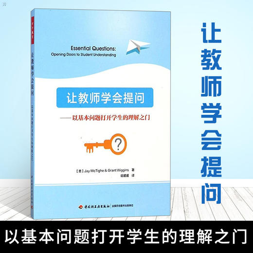 让教师学会提问——以基本问题打开学生的理解之门（万千教育） 商品图0