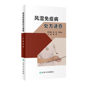 风湿免疫病处方速查 2024年5月参考书