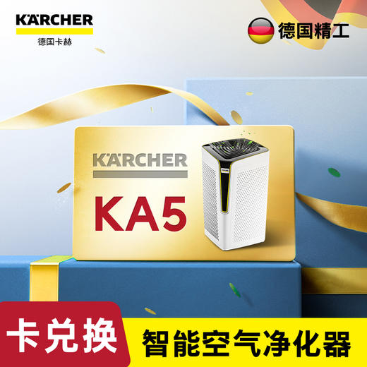 尊享礼卡兑换 卡赫空气净化器KA5 商品图0