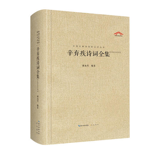 辛弃疾诗词全集 商品图0