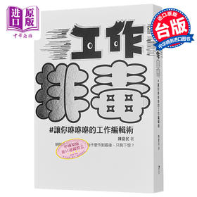 【中商原版】工作排毒 让你咻咻咻的工作编辑术 港台原版 陈夏民 逗点文创结社