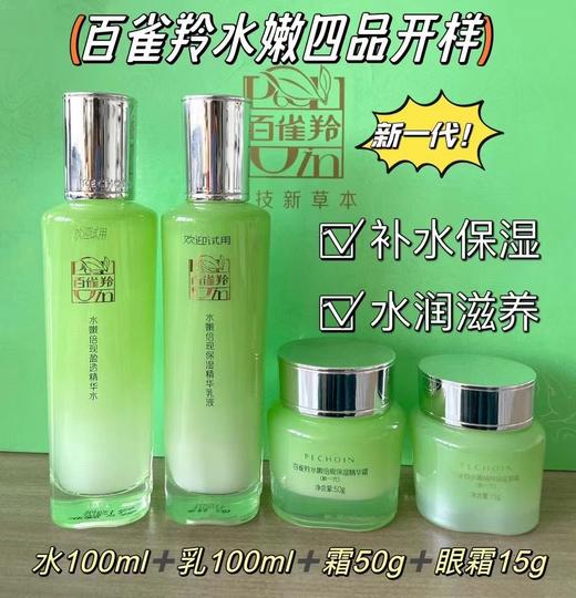 百雀羚水嫩4品开样（新一代）
水100ml➕乳100ml➕精华霜50g➕明星眼霜15g 日期2027年
带试用字样！ 商品图0