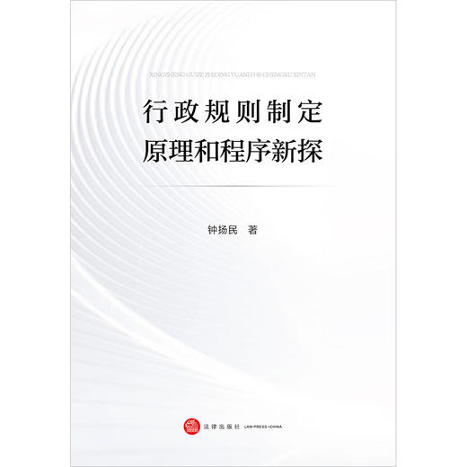 行政规则制定原理和程序新探 钟扬民著 法律出版社 商品图1