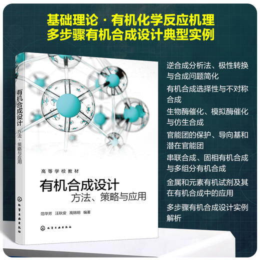 有机合成设计：方法、策略与实例 商品图0