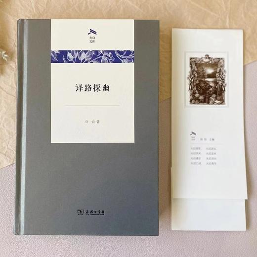 译路探幽(光启文库) 商品图2