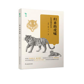 《归来的虎啸：东北虎调查纪实》