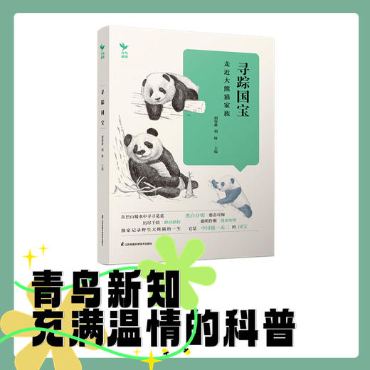 寻踪国宝——走近大熊猫家族 商品图0