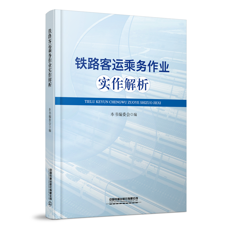 30821-6   铁路客运乘务作业实作解析