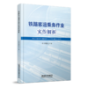 30821-6   铁路客运乘务作业实作解析 商品缩略图0