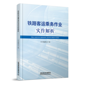 30821-6   铁路客运乘务作业实作解析