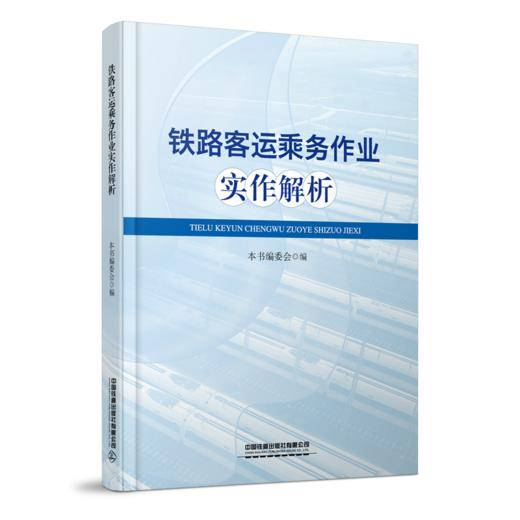 30821-6   铁路客运乘务作业实作解析 商品图0