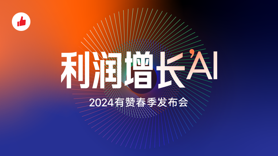 Menlo2024智能化消费者运营助力利润增⻓