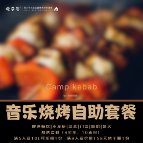 音乐烧烤自助套餐|孩子志出品  张家港营地 哈啤畅饮，美食、篝火、助唱…在音乐中感受着微醺的快乐，这才是夏天该有的样子！