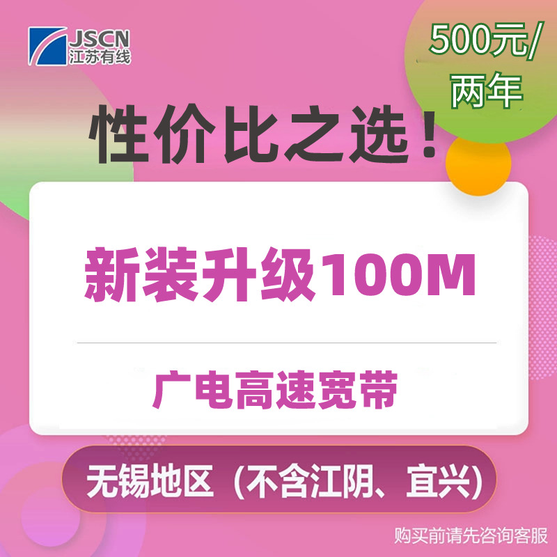 【2025广电宽带】无锡广电宽带新装续订包年特惠