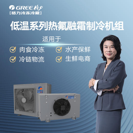 格力·低温系列热氟融霜制冷机组 3匹 GNJ-QFT3CD/NaRD1 顶(配GLF-D351R64F/A) 商品图0