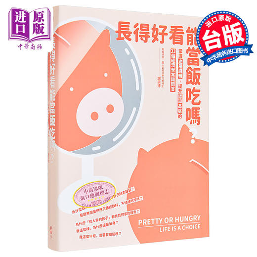 【中商原版】长得好看能当饭吃吗 掌握底层逻辑 提升认知高度的33个经济学常识问答 港台原版 谢宗博 拾青文化 商品图0
