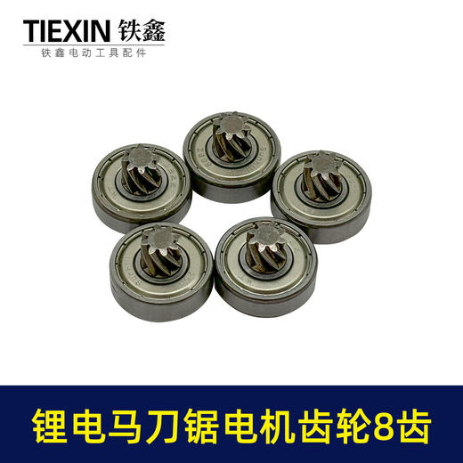 【货号01335】12V/16.8V/21V通用型锂电马刀锯电机齿轮8齿往复锯齿轮 商品图1