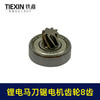 【货号01335】12V/16.8V/21V通用型锂电马刀锯电机齿轮8齿往复锯齿轮 商品缩略图5