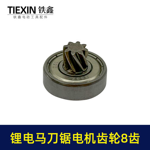 【货号01335】12V/16.8V/21V通用型锂电马刀锯电机齿轮8齿往复锯齿轮 商品图5