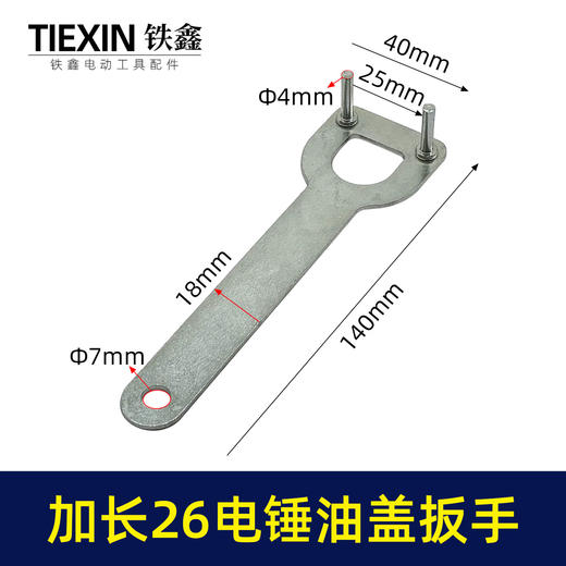 【货号07566】加长款26电锤拆卸油盖扳手冲击钻注油盖专用扳手 商品图0