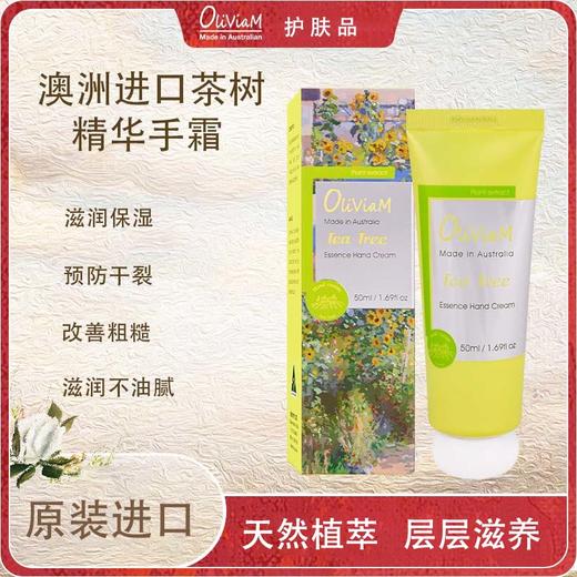 【中欧班列精选】澳洲进口 Oliviam澳莉维亚茶树精华手霜50ml 商品图0