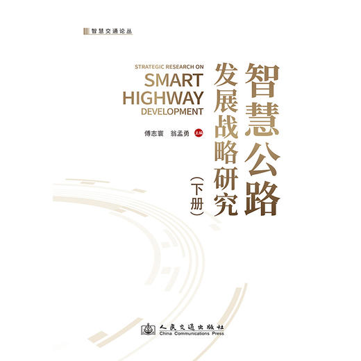 智慧公路发展战略研究（下册）平装版 商品图3