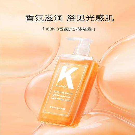 自营（菲小主）-KONO香氛流沙沐浴露滋润保湿深层清洁持久留香沐浴乳液橙花水润 商品图1