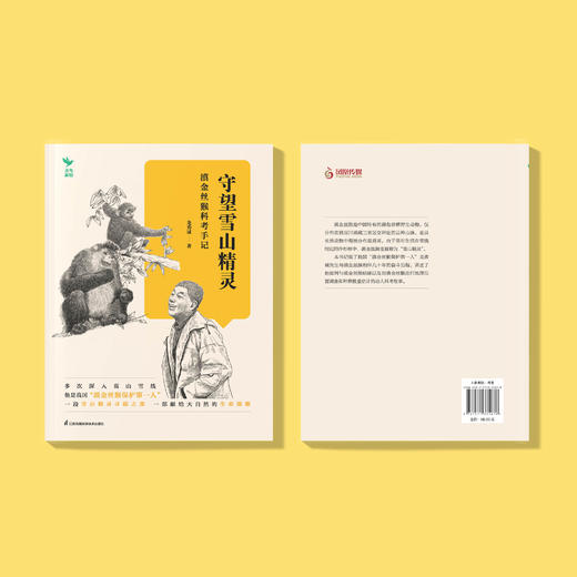 《守望雪山精灵：滇金丝猴科考手记》 商品图4