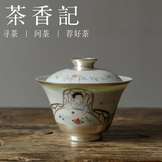 茶香记 乎上堂 睡起卷帘春已晚盖碗 清雅闲适 古韵之美 手绘诗词 鎏银工艺 薄胎轻巧 商品图0