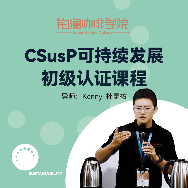 【线上直播课程】CSusP咖啡可持续发展-初级课程