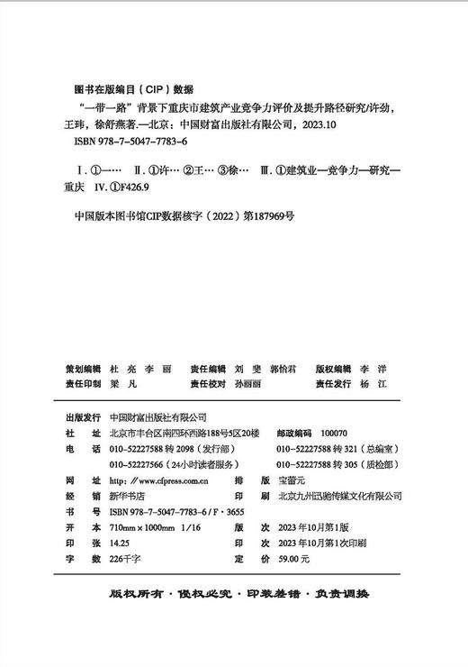 “一带一路”背景下重庆市建筑产业竞争力评价及提升路径研究 商品图3