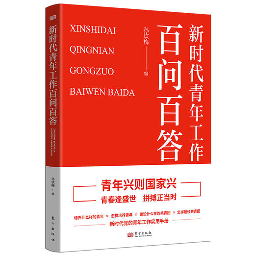 新时代青年工作百问百答 商品图0