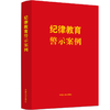 纪律教育警示案例 商品缩略图0