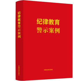 纪律教育警示案例
