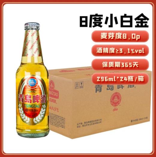 青岛啤酒8°极品小白金296*24瓶 商品图0
